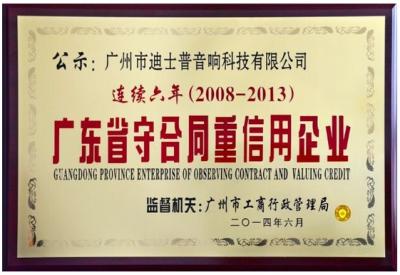 DSPPA is Awarded “Guangdong Province Enterprise of Observing Contract and Valuing Credit