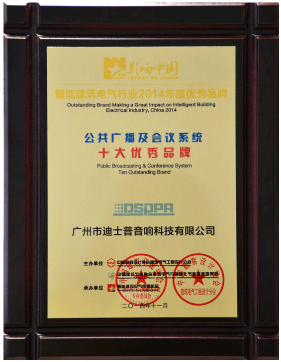2014 Ten Outstanding Brand of Public Broadcasting and Conference System
