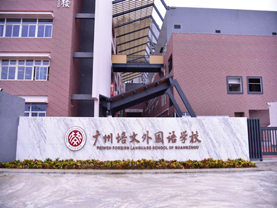 DSPPA PA System Applied in  Peiwen Foreign Language School of Guangzhou