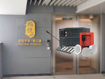 DSPPA | PAVA8000 Voice Evacuation System for A Care Home in HK